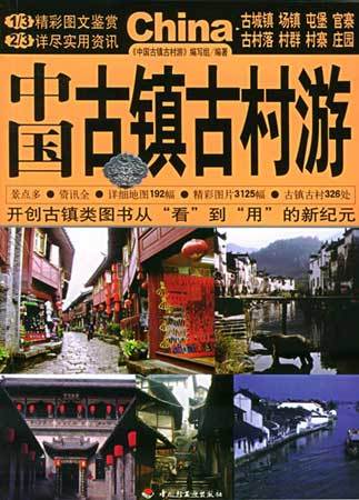 中国古镇游（陕西师范大学出版社2010年版图书）