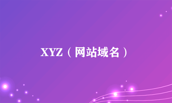 XYZ（网站域名）