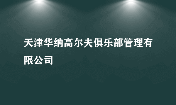 天津华纳高尔夫俱乐部管理有限公司