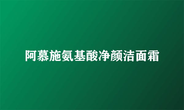 阿慕施氨基酸净颜洁面霜