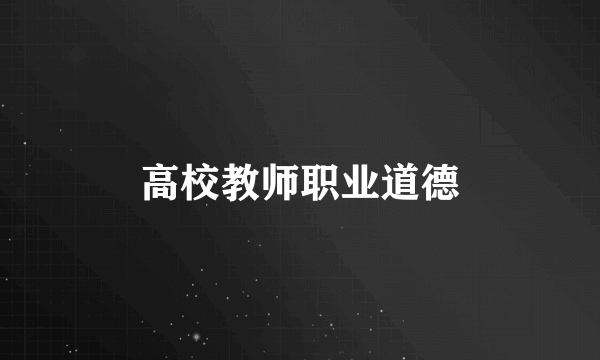 高校教师职业道德