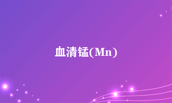 血清锰(Mn)