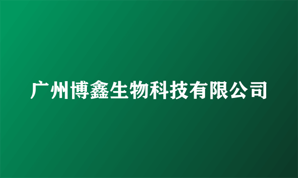 广州博鑫生物科技有限公司