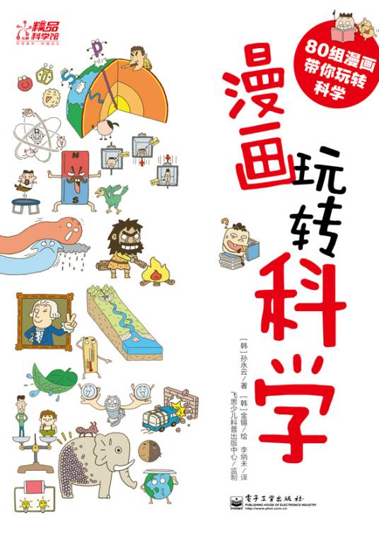 漫画玩转科学