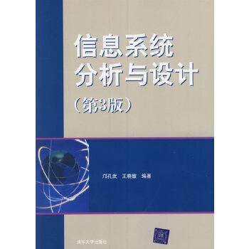 信息系统分析与设计（2006年清华大学出版社出版的图书）