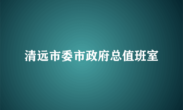 清远市委市政府总值班室