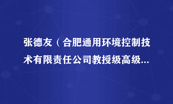 张德友（合肥通用环境控制技术有限责任公司教授级高级工程师）