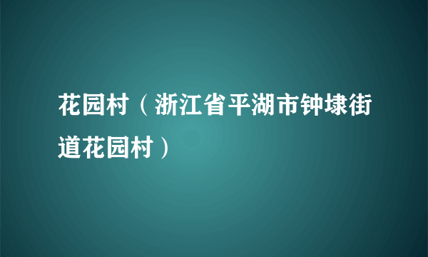 花园村（浙江省平湖市钟埭街道花园村）