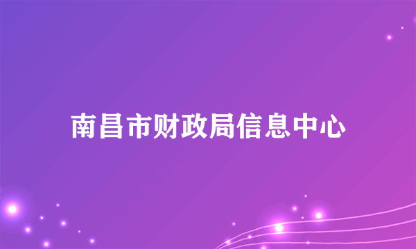 南昌市财政局信息中心