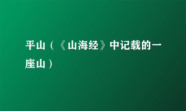 平山（《山海经》中记载的一座山）