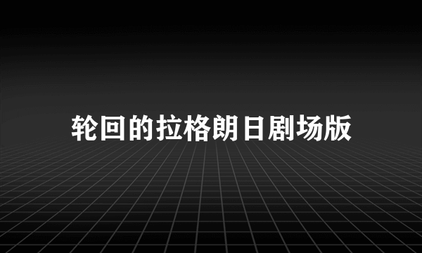 轮回的拉格朗日剧场版