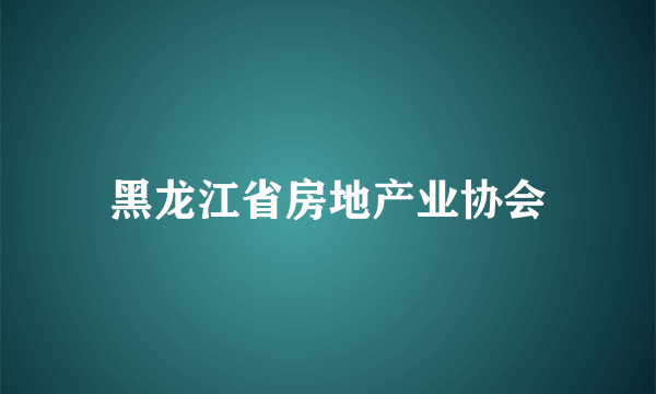 黑龙江省房地产业协会