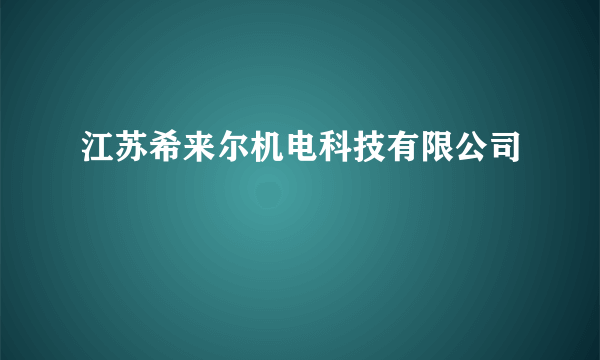 江苏希来尔机电科技有限公司