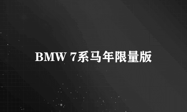 BMW 7系马年限量版