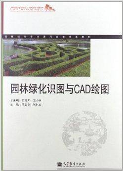 园林绿化识图与CAD绘图