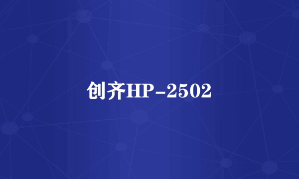 创齐HP-2502