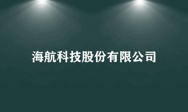 海航科技股份有限公司