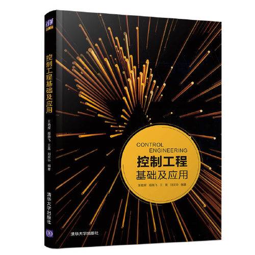 控制工程基础及应用（2019年清华大学出版社出版的图书）