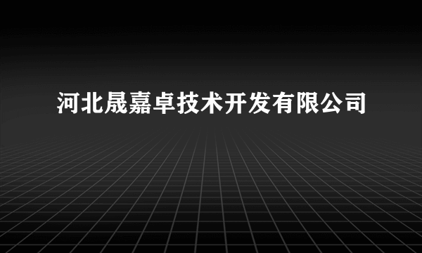 河北晟嘉卓技术开发有限公司