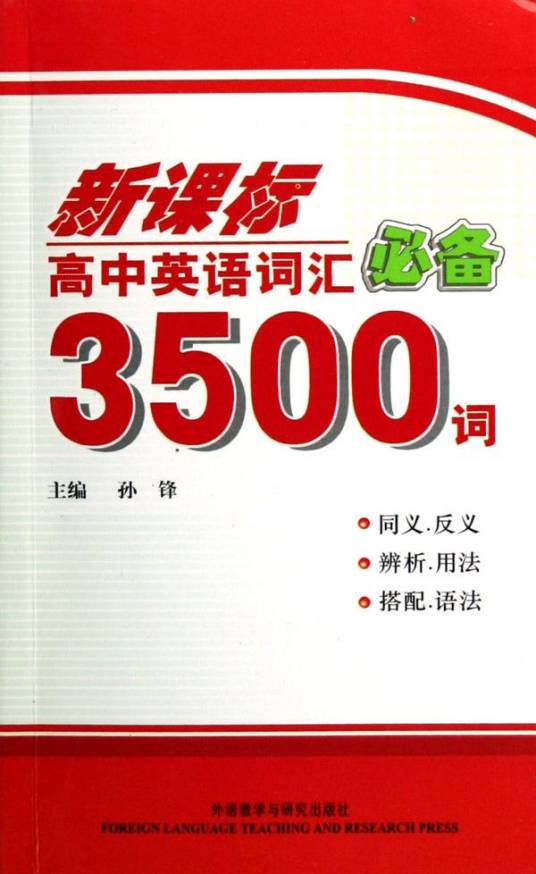 新课标高中英语词汇必备3500词