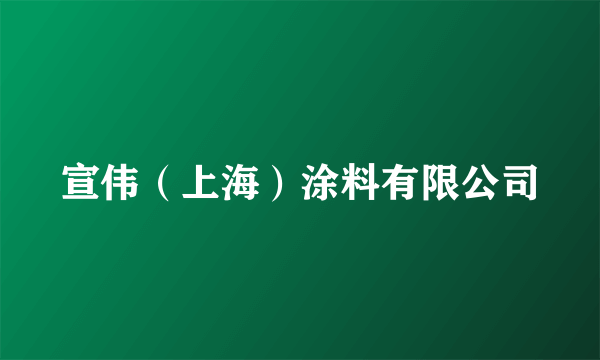 宣伟（上海）涂料有限公司