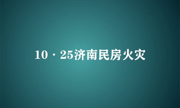 10·25济南民房火灾