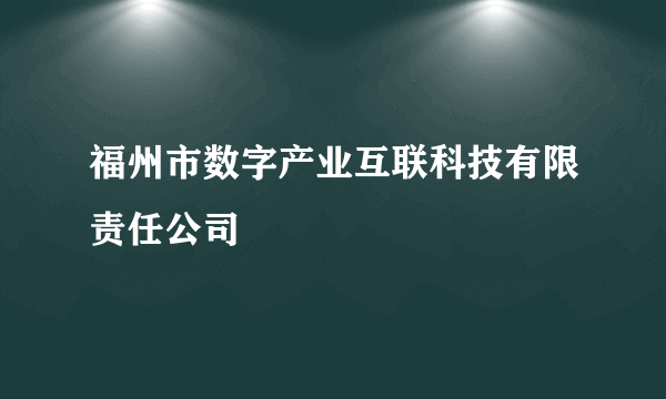 福州市数字产业互联科技有限责任公司