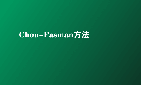 Chou-Fasman方法