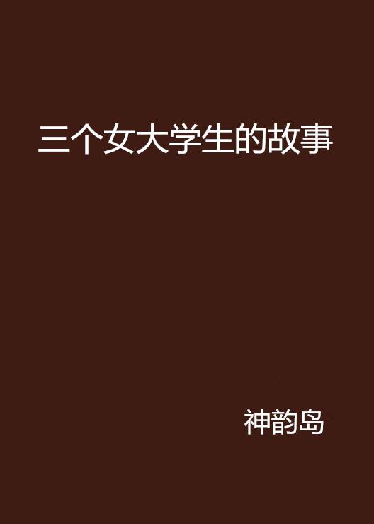 三个女大学生的故事