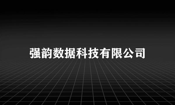 强韵数据科技有限公司