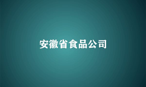 安徽省食品公司