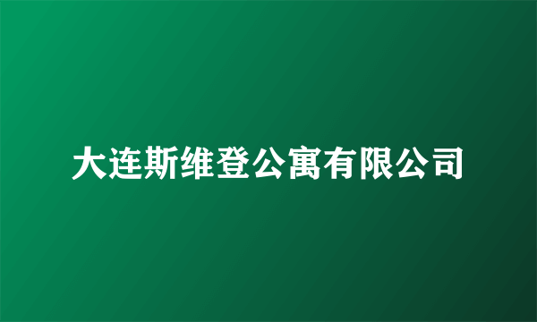 大连斯维登公寓有限公司