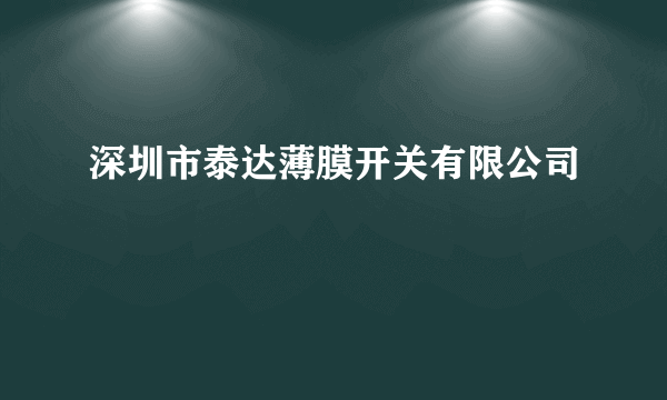 深圳市泰达薄膜开关有限公司