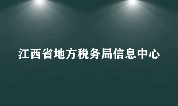 江西省地方税务局信息中心