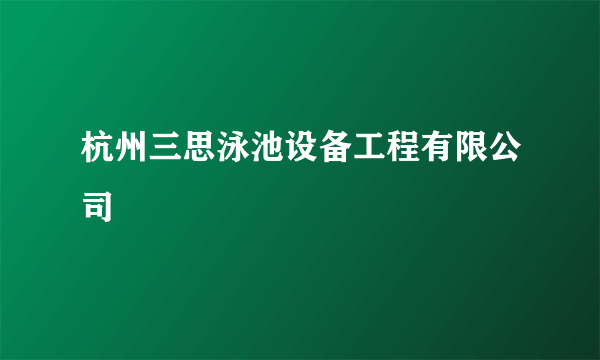 杭州三思泳池设备工程有限公司