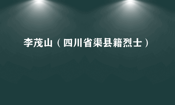 李茂山（四川省渠县籍烈士）