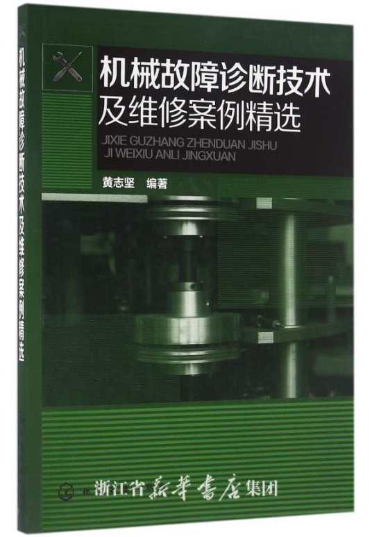 机械故障诊断技术及维修案例精选