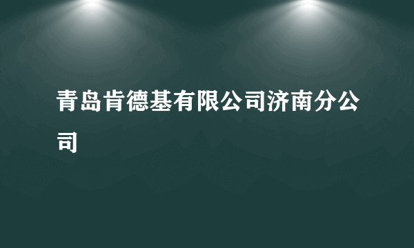 青岛肯德基有限公司济南分公司