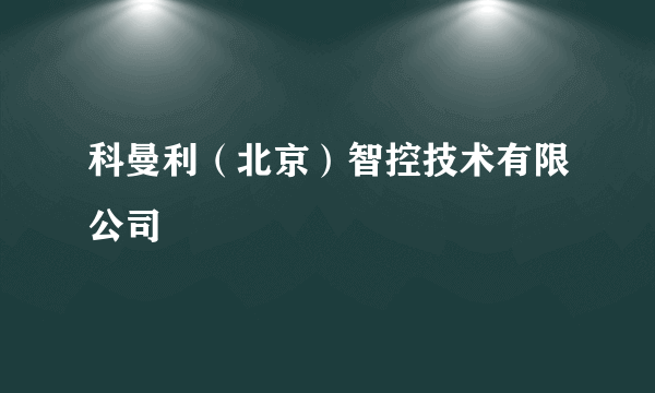 科曼利（北京）智控技术有限公司