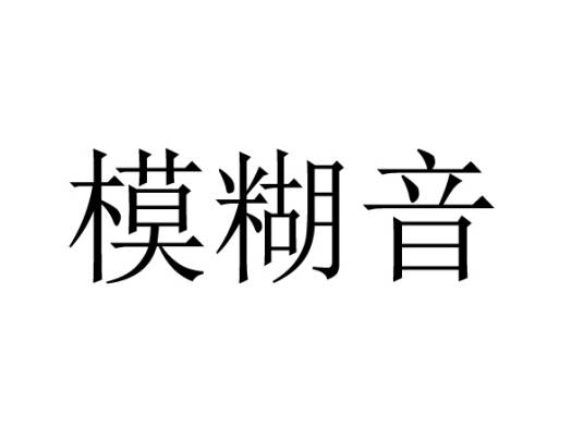 模糊音