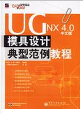 UGNX4.0 中文版模具设计典型范例教程-（含光盘1张）