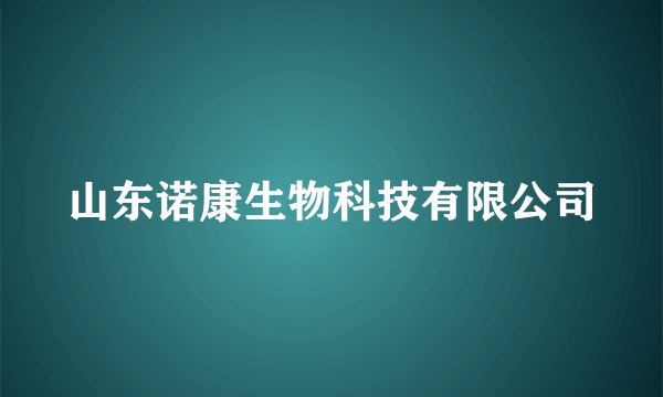 山东诺康生物科技有限公司