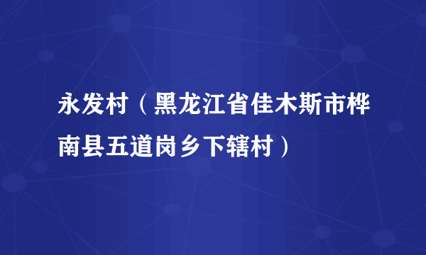 永发村（黑龙江省佳木斯市桦南县五道岗乡下辖村）