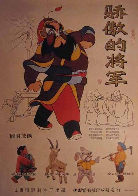 骄傲的将军（1956年特伟、李克弱执导的电影）