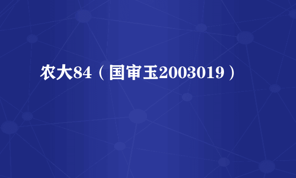 农大84（国审玉2003019）