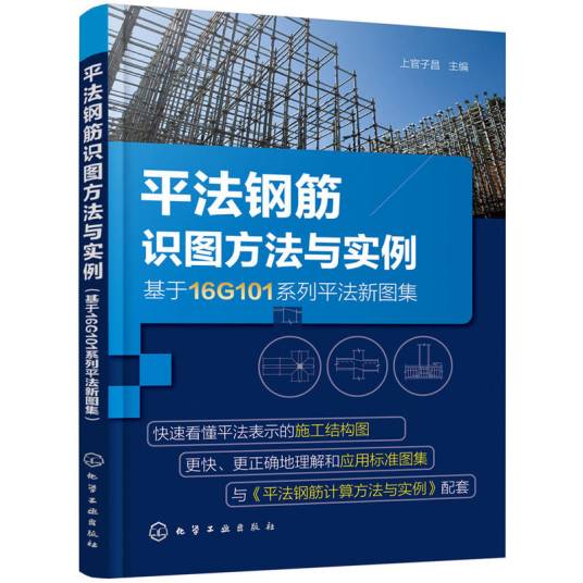 平法钢筋识图方法与实例（基于16G101系列平法新图集）