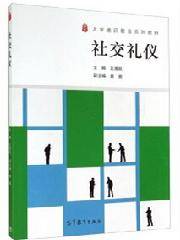 社交礼仪（2014年高等教育出版社出版的图书）