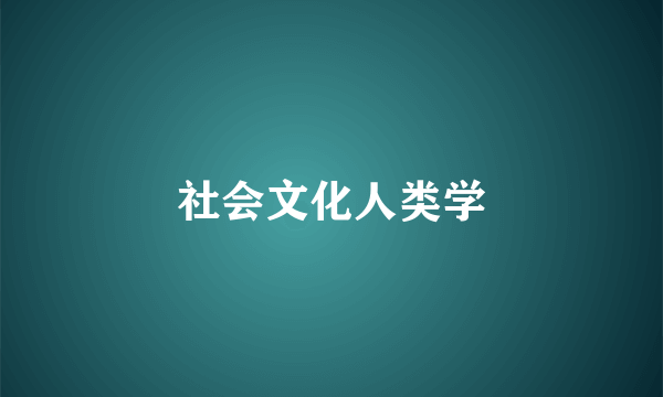 社会文化人类学