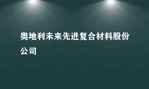 奥地利未来先进复合材料股份公司