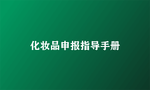 化妆品申报指导手册